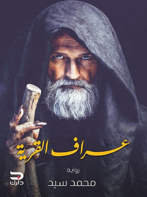 cover image of عراف القرية